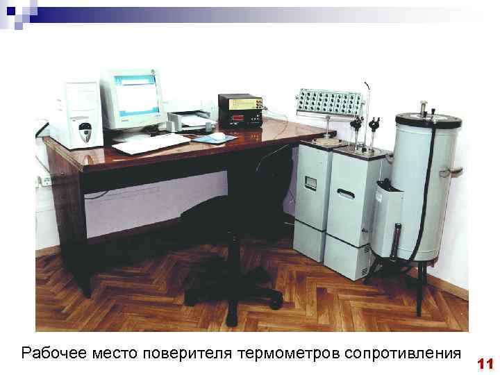 Рабочее место поверителя термометров сопротивления 11 