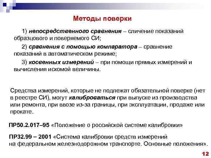 Методы поверки 1) непосредственного сравнения – сличение показаний образцового и поверяемого СИ; 2) сравнения