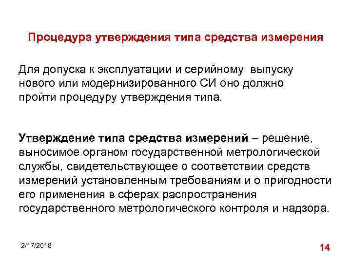 Процедура утверждения типа средства измерения Для допуска к эксплуатации и серийному выпуску нового или