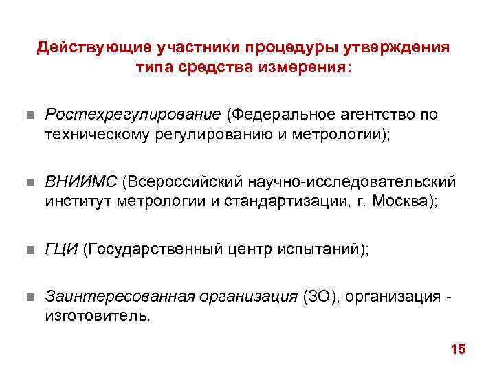 Действующие участники процедуры утверждения типа средства измерения: n Ростехрегулирование (Федеральное агентство по техническому регулированию