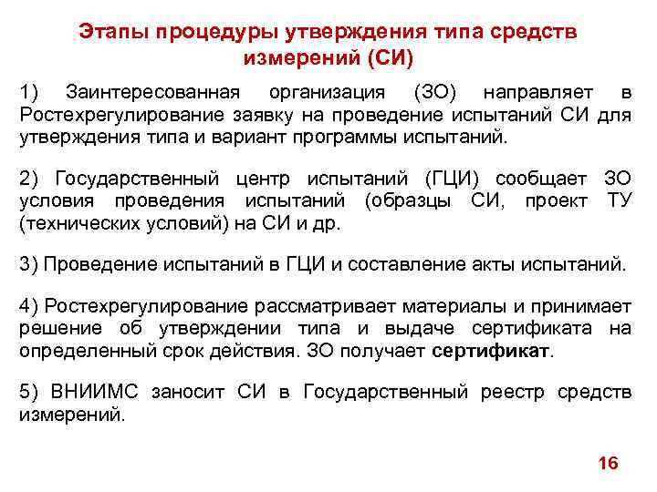 Этапы процедуры утверждения типа средств измерений (СИ) 1) Заинтересованная организация (ЗО) направляет в Ростехрегулирование