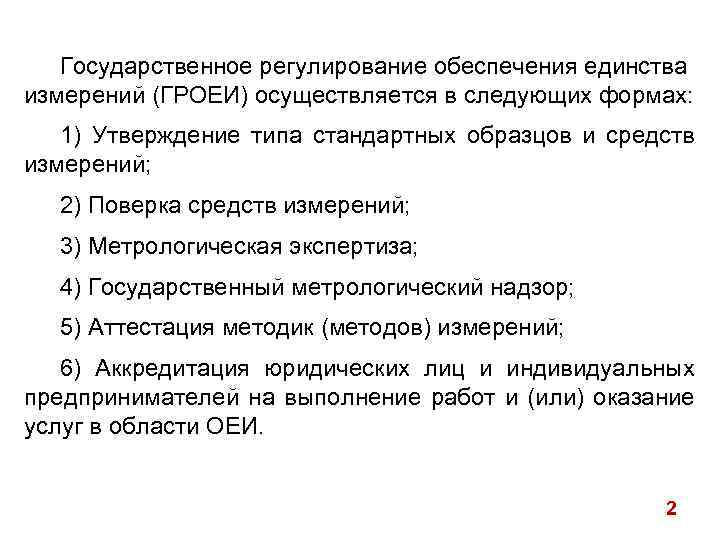 Государственное регулирование обеспечения единства измерений (ГРОЕИ) осуществляется в следующих формах: 1) Утверждение типа стандартных