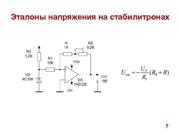 Эталоны напряжения на стабилитронах 7 