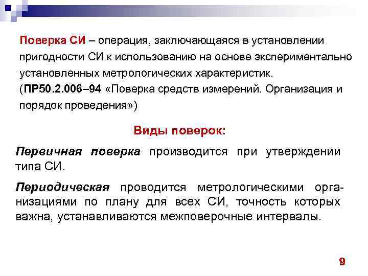 Поверка СИ – операция, заключающаяся в установлении пригодности СИ к использованию на основе экспериментально