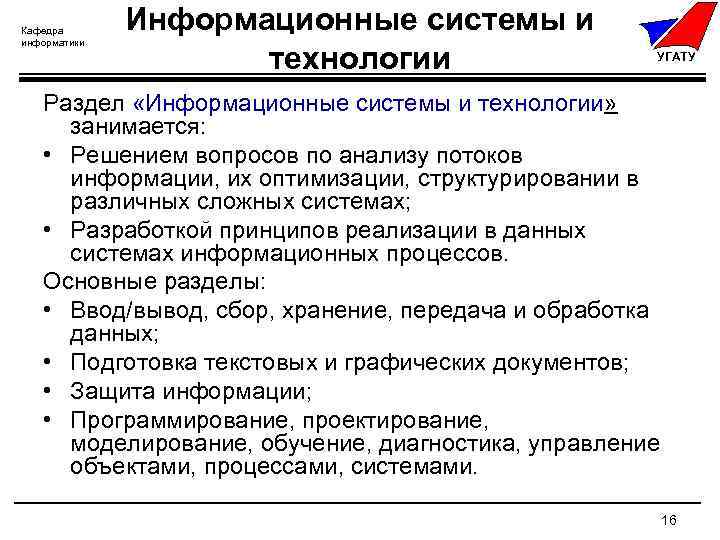 Бизнес план курсовая. Кафедра информатики УГАТУ. УГАТУ информационные системы и технологии. Корпоративная информационная система УГАТУ. Информационный раздел.