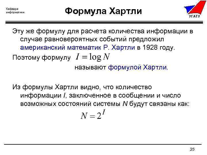 Хартли формулы количества информации. Формулы Информатика. Формула хартли Информатика. Формулы по информатике. Информатика формулы для задач.