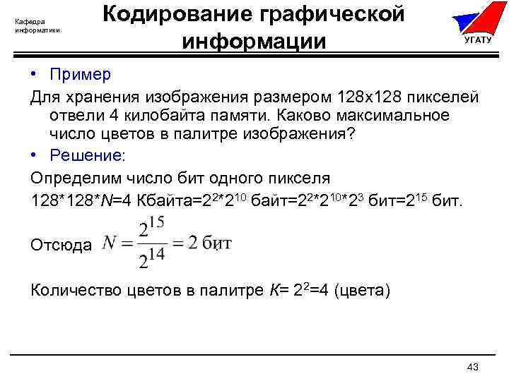 Для хранения изображения размером 128х128. Максимальное число цветов в палитре изображения. Для хранения растрового изображения размером 128х128. Несжатое растровое изображение 128х128.