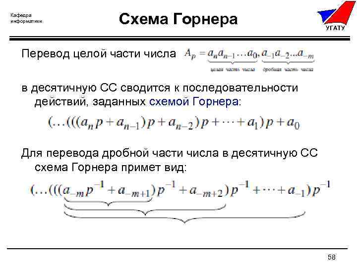 Схема горнера для перевода чисел из одной системы счисления в другую