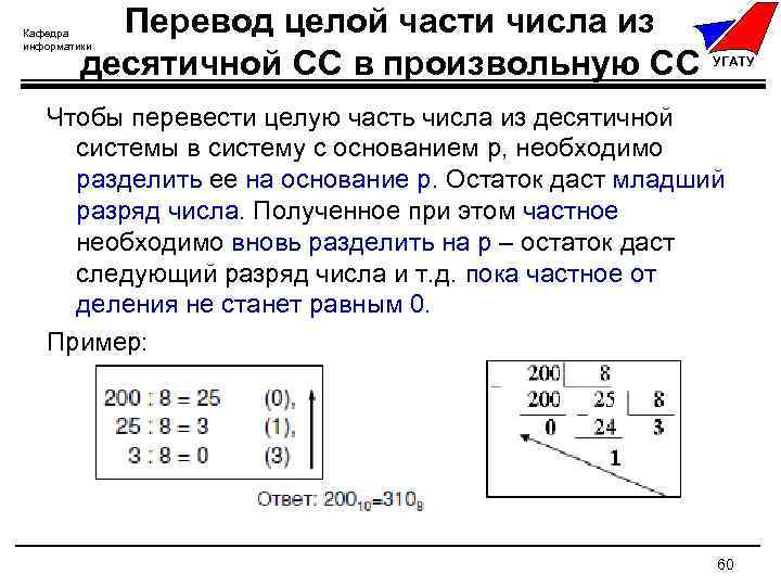 Перевести в целую. Перевод чисел из произвольной СС В десятичную.. Перевод из десятичной системы в произвольную. Перевести из десятичной СС В двоичную СС число 159 10. Вес младшего разряда частного в десятичной системе.