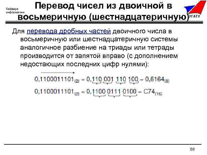 Правила перевода из восьмеричной в шестнадцатеричную. Перевести из двоичной дробной в восьмеричную. Перевод дробных чисел из двоичной в восьмеричную. Число из двоичной в шестнадцатеричную. Перевести из двоичной в шестнадцатеричную.