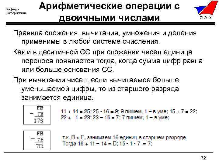 Арифметические операции в системах. Арифметические операции в информатике. Порядок проведения арифметических операций. Операция сложения в информатике. Операции сложения и умножения в информатике.