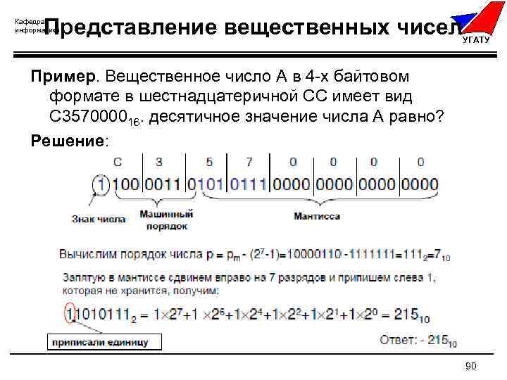 Вещественное представление. Представление вещественного числа в 4х байтовом формате. Порядок вещественного числа это. Представление вещественных чисел пример. Что такое смещённый порядок у вещественного числа.