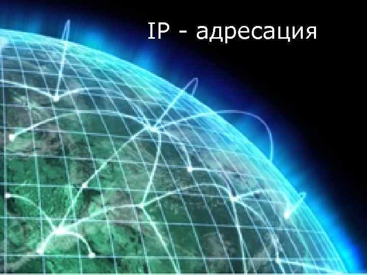IP - адресация 