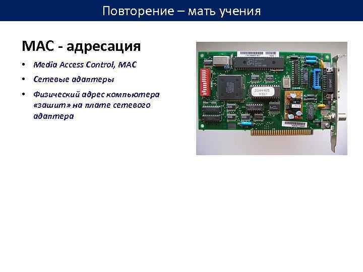 Повторение – мать учения MAC - адресация • Media Access Control, MAC • Сетевые