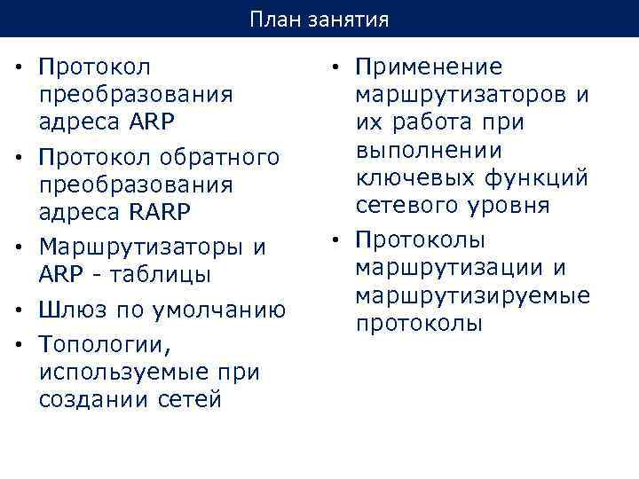 План занятия • Протокол преобразования адреса ARP • Протокол обратного преобразования адреса RARP •