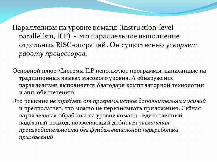 Параллелизм на уровне команд (instruction-level parallelism, ILP) - это параллельное выполнение отдельных RISC-операций. Он