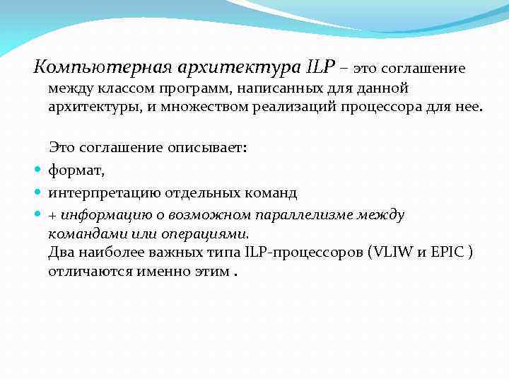 Компьютерная архитектура ILP – это соглашение между классом программ, написанных для данной архитектуры, и