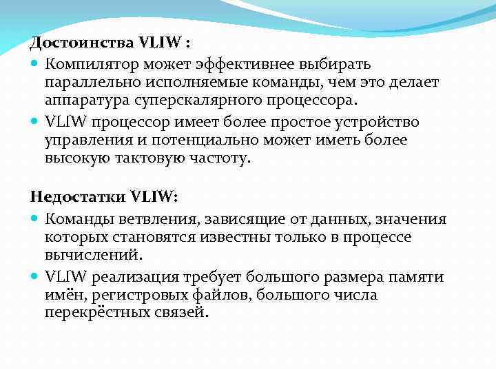 Достоинства VLIW : Компилятор может эффективнее выбирать параллельно исполняемые команды, чем это делает аппаратура