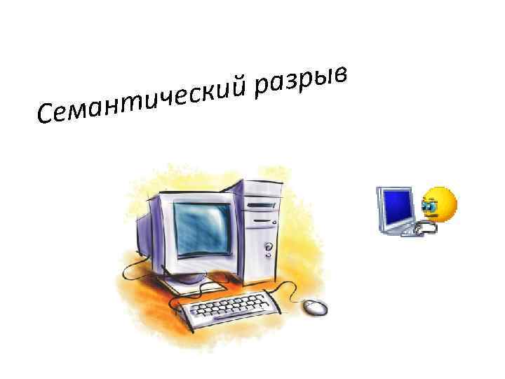 Сем азрыв ский р нтиче а 