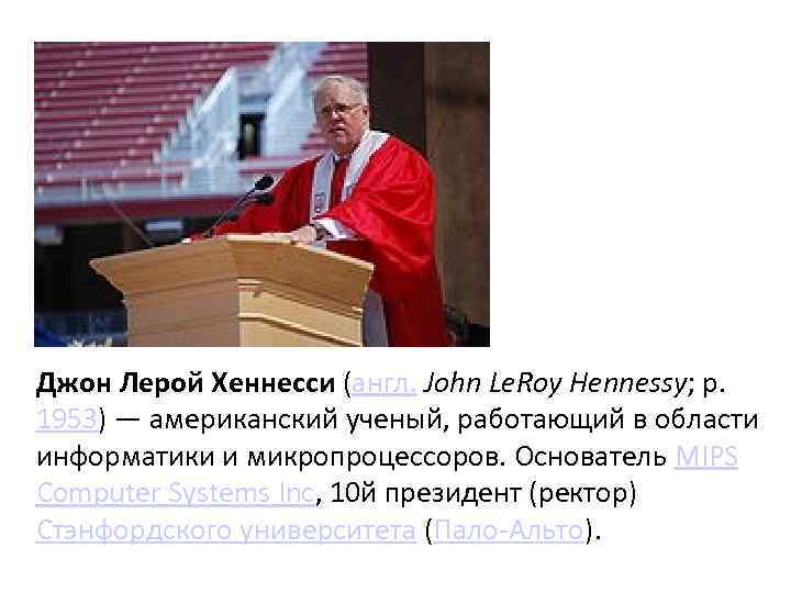 Джон Лерой Хеннесси (англ. John Le. Roy Hennessy; р. 1953) — американский ученый, работающий
