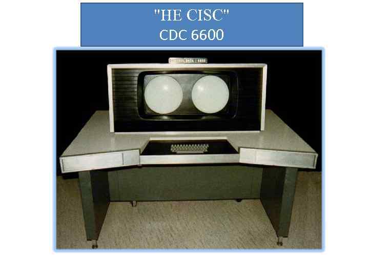 "НЕ CISC" CDC 6600 