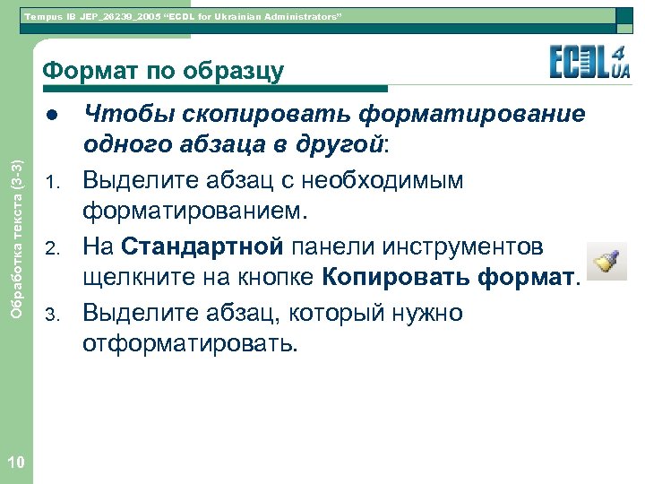 Tempus IB JEP_26239_2005 “ECDL for Ukrainian Administrators” Формат по образцу Обработка текста (3 -3)