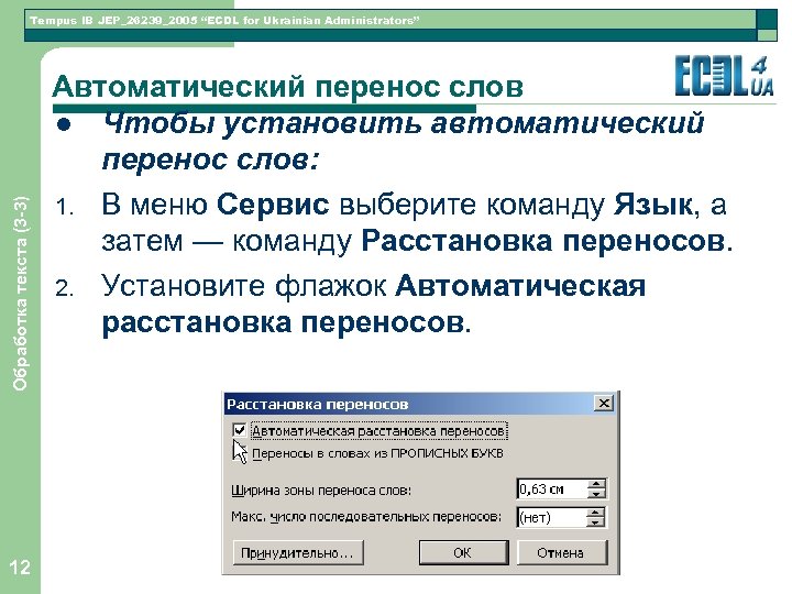 Обработка текста (3 -3) Tempus IB JEP_26239_2005 “ECDL for Ukrainian Administrators” 12 Автоматический перенос