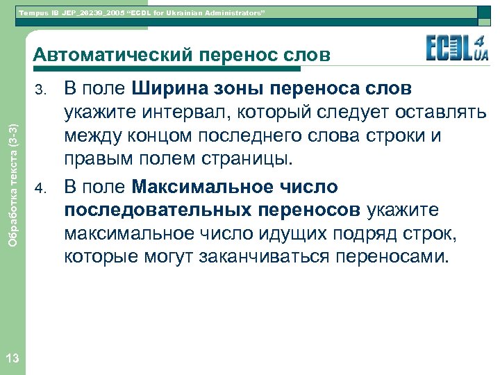 Tempus IB JEP_26239_2005 “ECDL for Ukrainian Administrators” Автоматический перенос слов Обработка текста (3 -3)