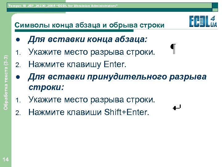 Tempus IB JEP_26239_2005 “ECDL for Ukrainian Administrators” Символы конца абзаца и обрыва строки Обработка