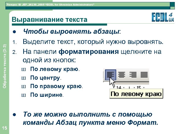 Tempus IB JEP_26239_2005 “ECDL for Ukrainian Administrators” Выравнивание текста Обработка текста (3 -3) l