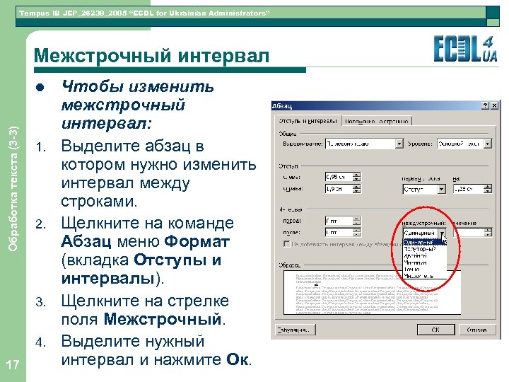 Tempus IB JEP_26239_2005 “ECDL for Ukrainian Administrators” Межстрочный интервал Обработка текста (3 -3) l