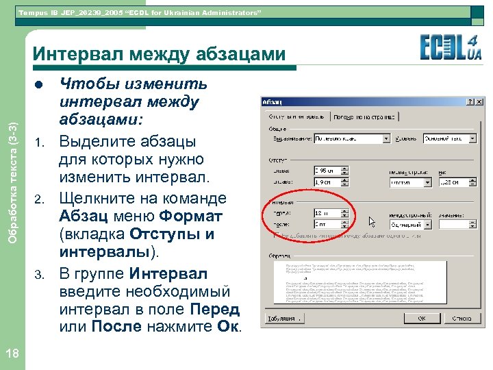 Tempus IB JEP_26239_2005 “ECDL for Ukrainian Administrators” Интервал между абзацами Обработка текста (3 -3)