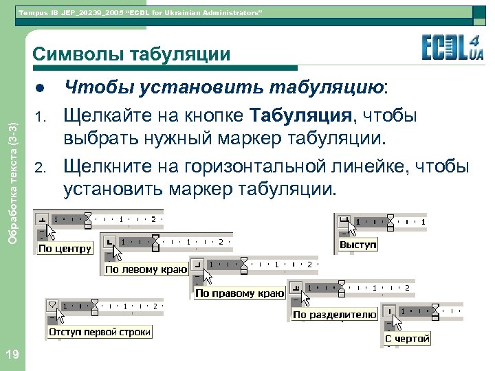 Tempus IB JEP_26239_2005 “ECDL for Ukrainian Administrators” Символы табуляции Обработка текста (3 -3) l