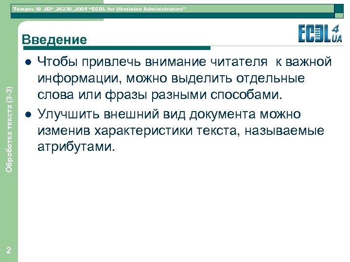 Tempus IB JEP_26239_2005 “ECDL for Ukrainian Administrators” Введение Обработка текста (3 -3) l 2