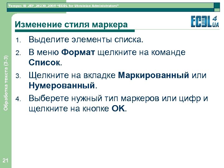 Tempus IB JEP_26239_2005 “ECDL for Ukrainian Administrators” Изменение стиля маркера Обработка текста (3 -3)