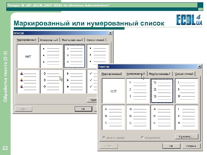 Tempus IB JEP_26239_2005 “ECDL for Ukrainian Administrators” Обработка текста (3 -3) Маркированный или нумерованный