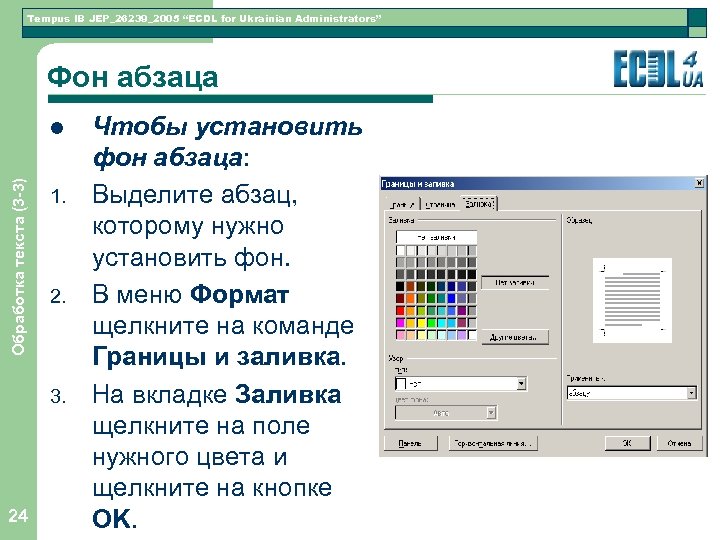 Tempus IB JEP_26239_2005 “ECDL for Ukrainian Administrators” Фон абзаца Обработка текста (3 -3) l