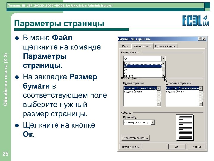 Tempus IB JEP_26239_2005 “ECDL for Ukrainian Administrators” Параметры страницы Обработка текста (3 -3) l