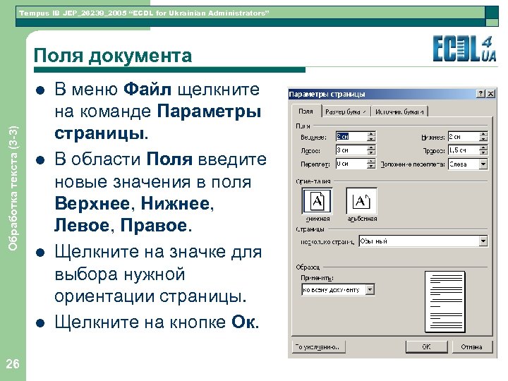 Tempus IB JEP_26239_2005 “ECDL for Ukrainian Administrators” Поля документа Обработка текста (3 -3) l