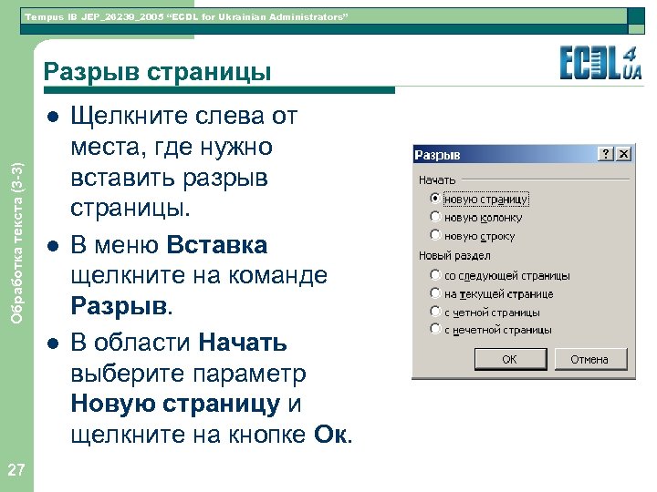 Tempus IB JEP_26239_2005 “ECDL for Ukrainian Administrators” Разрыв страницы Обработка текста (3 -3) l
