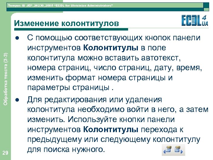 Tempus IB JEP_26239_2005 “ECDL for Ukrainian Administrators” Изменение колонтитулов Обработка текста (3 -3) l