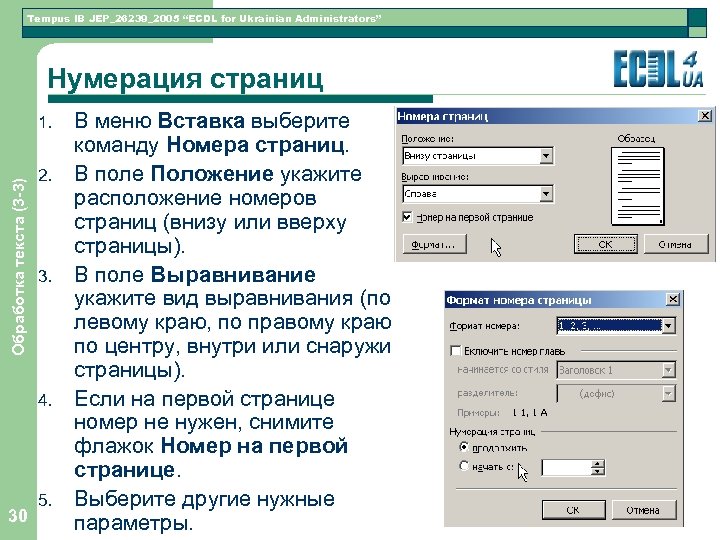 Tempus IB JEP_26239_2005 “ECDL for Ukrainian Administrators” Нумерация страниц Обработка текста (3 -3) 1.