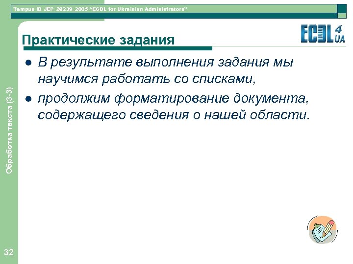 Tempus IB JEP_26239_2005 “ECDL for Ukrainian Administrators” Практические задания Обработка текста (3 -3) l