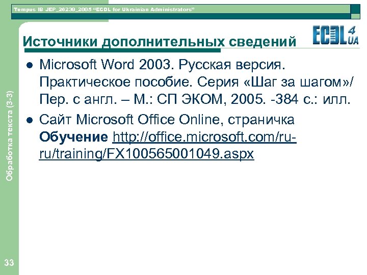 Tempus IB JEP_26239_2005 “ECDL for Ukrainian Administrators” Источники дополнительных сведений Обработка текста (3 -3)