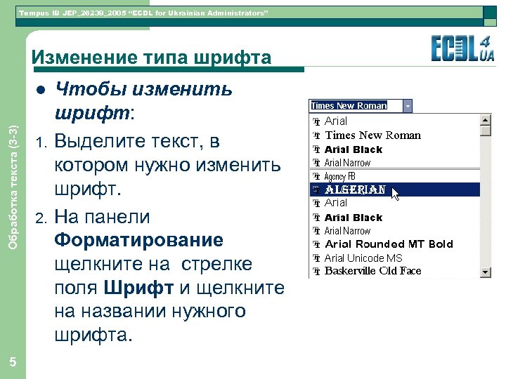 Tempus IB JEP_26239_2005 “ECDL for Ukrainian Administrators” Изменение типа шрифта Обработка текста (3 -3)