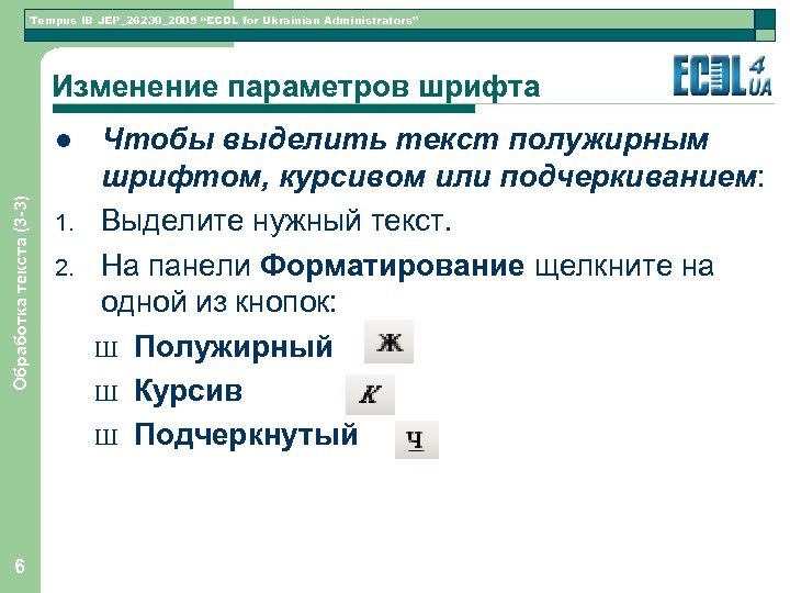 Tempus IB JEP_26239_2005 “ECDL for Ukrainian Administrators” Изменение параметров шрифта Обработка текста (3 -3)