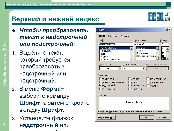 Tempus IB JEP_26239_2005 “ECDL for Ukrainian Administrators” Верхний и нижний индекс Обработка текста (3