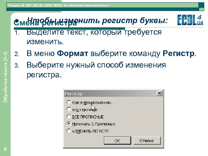 Обработка текста (3 -3) Tempus IB JEP_26239_2005 “ECDL for Ukrainian Administrators” 8 l Чтобы