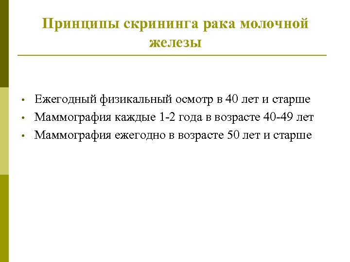 Принципы скрининга рака молочной железы • • • Ежегодный физикальный осмотр в 40 лет