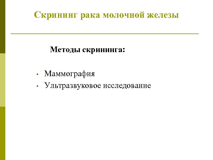 Скрининг рака молочной железы Методы скрининга: • • Маммография Ультразвуковое исследование 